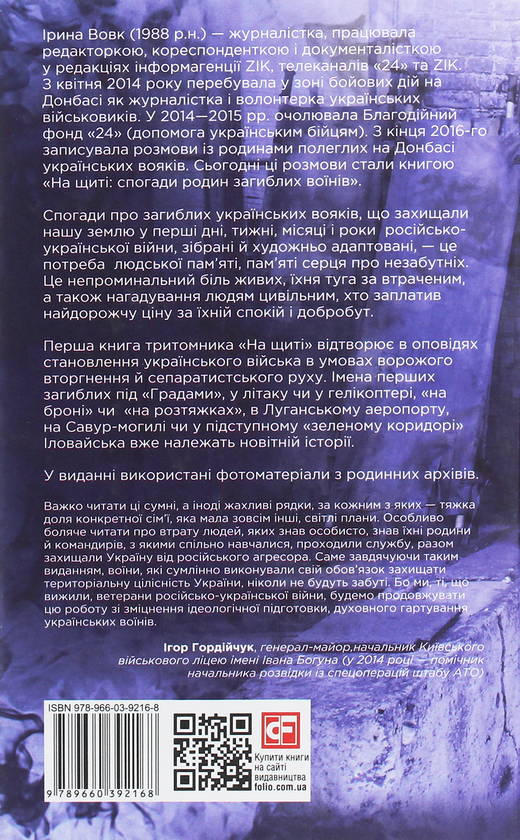 Бумажная книга «На щиті. Спогади родин загиблих воїнів. Іловайськ», автор Ирина Вовк - фото №1