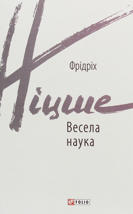 Бумажная книга «Весела наука», автор Фридрих Ницше - фото №1