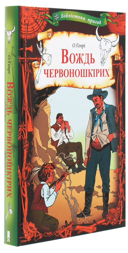 Паперова книга «Вождь червоношкірих», автор О. Генрі - фото №1