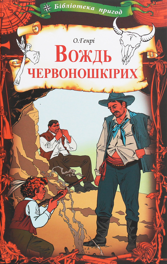 Паперова книга «Вождь червоношкірих», автор О. Генрі - фото №1
