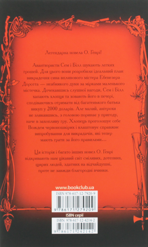 Паперова книга «Вождь червоношкірих», автор О. Генрі - фото №1