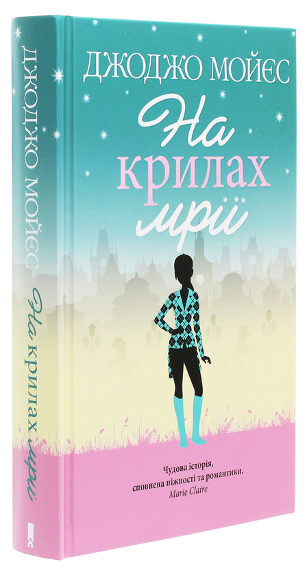Бумажная книга «На крилах мрії», автор Джоджо Мойес - фото №1