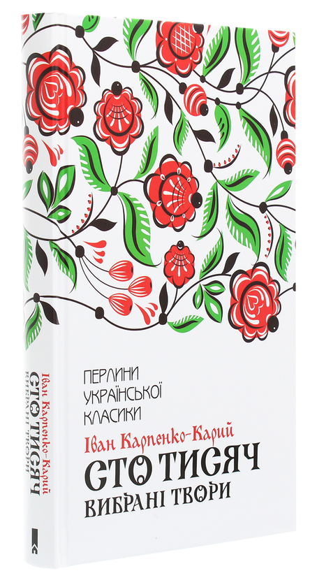 Паперова книга «Сто тисяч. Вибрані твори», автор Іван Карпенко-Карий - фото №1