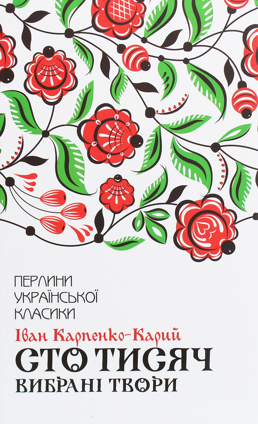 Паперова книга «Сто тисяч. Вибрані твори», автор Іван Карпенко-Карий - фото №1