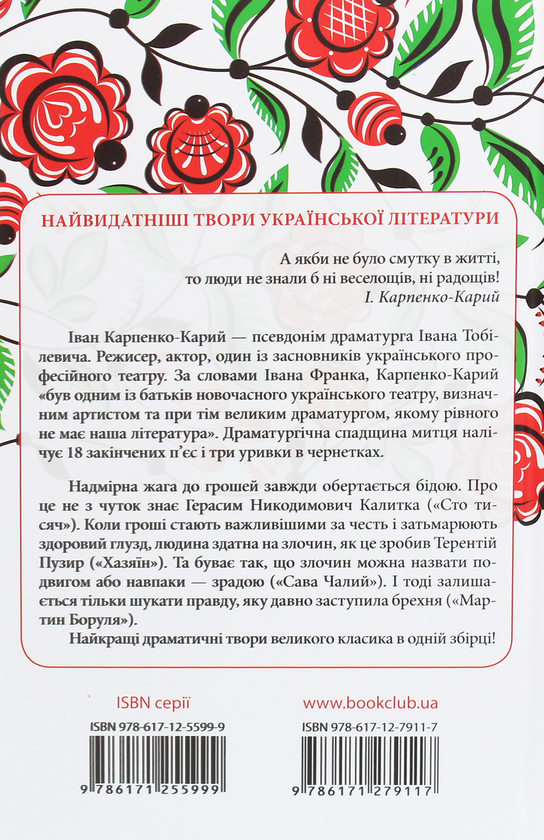 Паперова книга «Сто тисяч. Вибрані твори», автор Іван Карпенко-Карий - фото №1