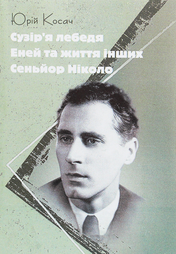 Паперова книга «Сузір'я Лебедя. Еней та життя інших. Сеньйор Ніколо», автор Юрій Косач - фото №1