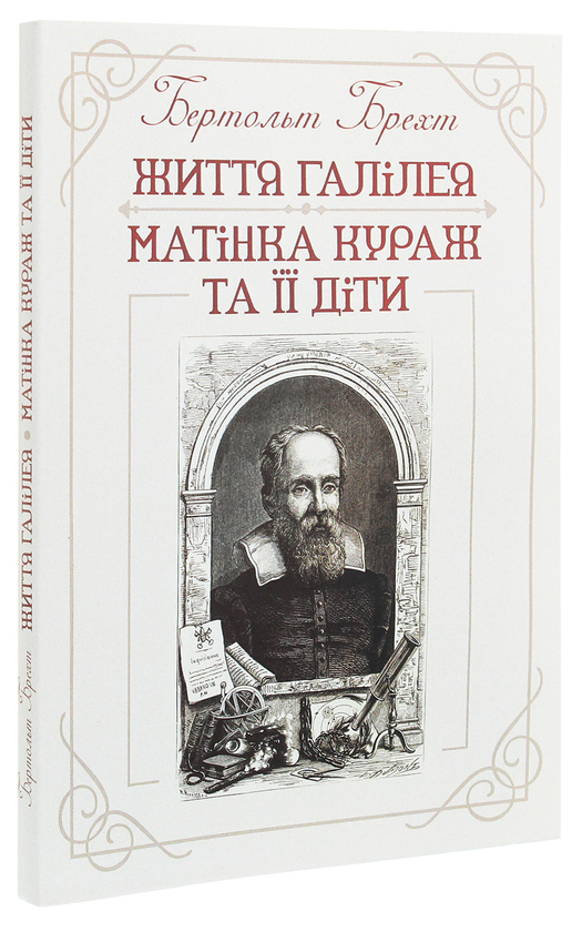 Бумажная книга «Життя Галілея. Матінка Кураж та її діти», автор Бертольт Брехт - фото №1