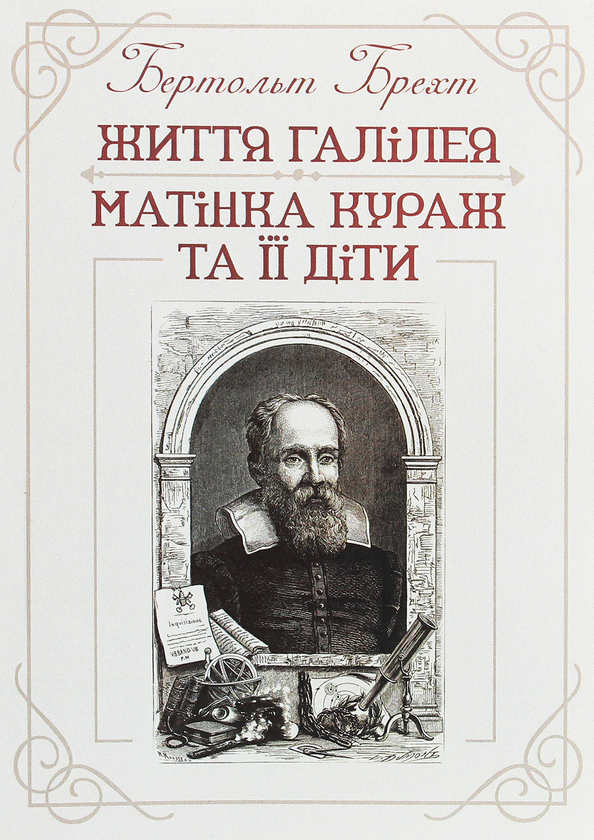 [object Object] «Життя Галілея. Матінка Кураж та її діти», автор Бертольт Брехт - фото №1