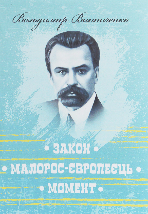 Паперова книга «Закон. Малорос-європеєць. Момент», автор Володимир Винниченко - фото №1