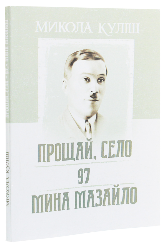Паперова книга «Прощай, село. 97. Мина Мазайло», автор Микола Куліш - фото №1