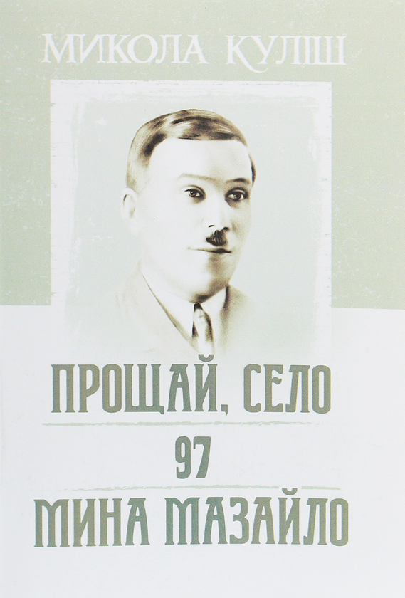 Книга Прощай, село. 97. Мина Мазайло