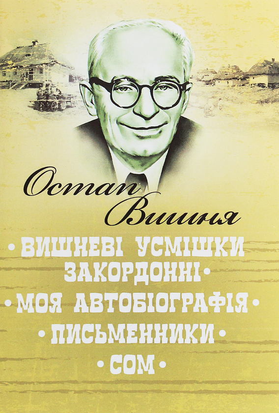 Книга Вишневі усмішки закордонні. Моя автобіографія....