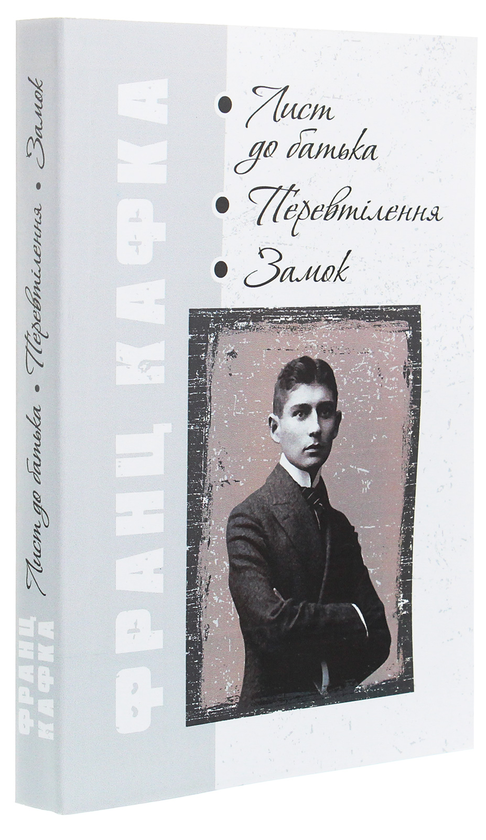 Бумажная книга «Лист до батька. Перевтілення. Замок», автор Франц Кафка - фото №1