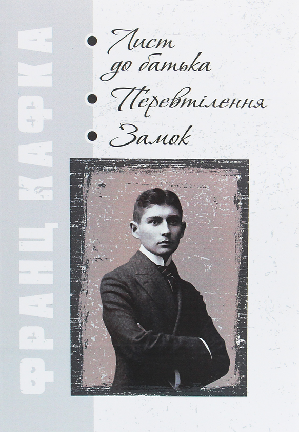 [object Object] «Лист до батька. Перевтілення. Замок», автор Франц Кафка - фото №1