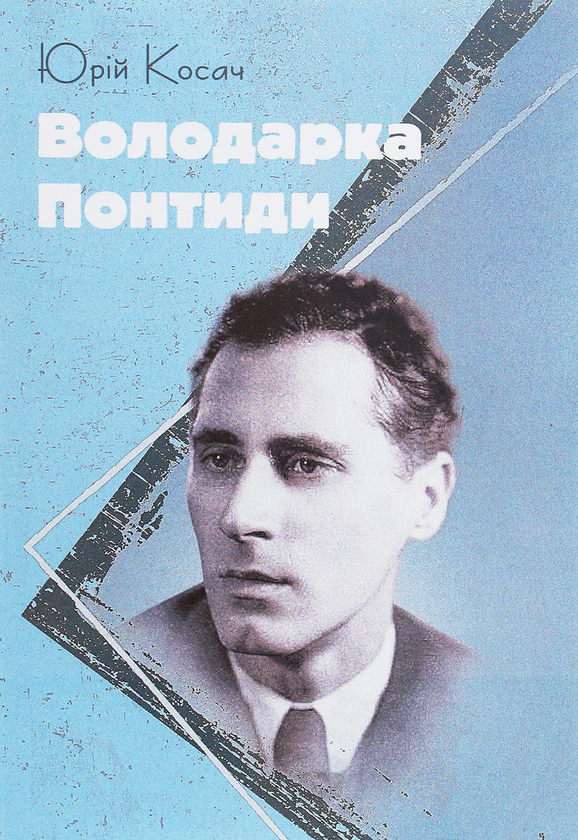 Бумажная книга «Володарка Понтиди», автор Юрий Косач - фото №1