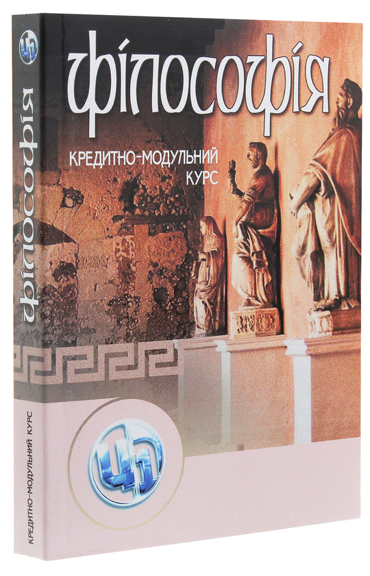 Бумажная книга «Філософія. Кредитно-модульний курс», авторов Леонид Мозговой, Игорь Бычко, Роман Додонов - фото №1