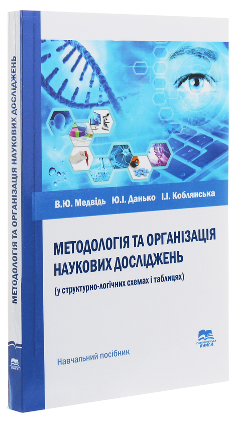 Бумажная книга «Методологія та організація наукових досліджень (у структурно-логічних схемах і таблицях)», авторов Виктор Медвидь, Ю. Данько, И. Коблянская - фото №1