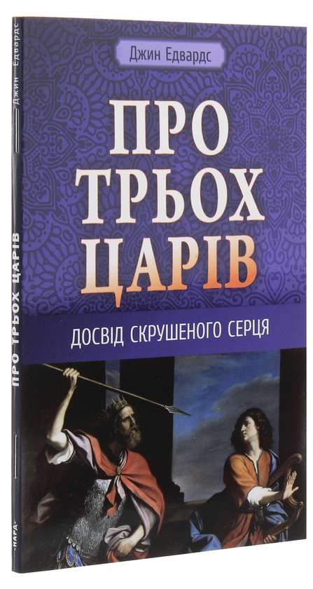 Бумажная книга «Про трьох царів», автор Джин Эдвардс - фото №1