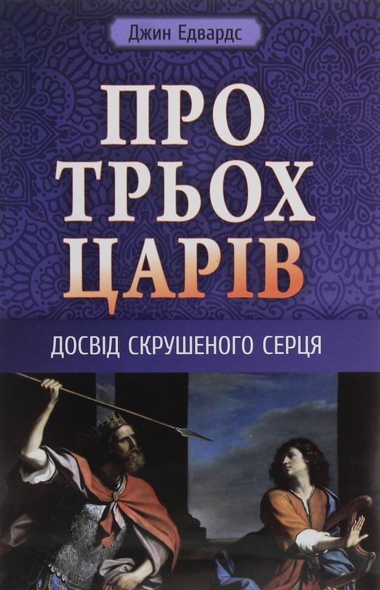 Бумажная книга «Про трьох царів», автор Джин Эдвардс - фото №1