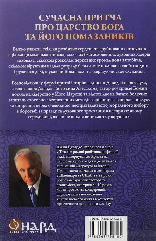 Бумажная книга «Про трьох царів», автор Джин Эдвардс - фото №1