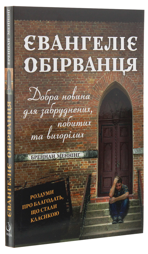 Бумажная книга «Євангеліє обірванця. Добра новина для забруднених, побитих та вигорілих», автор Бреннан Мэннинг - фото №1