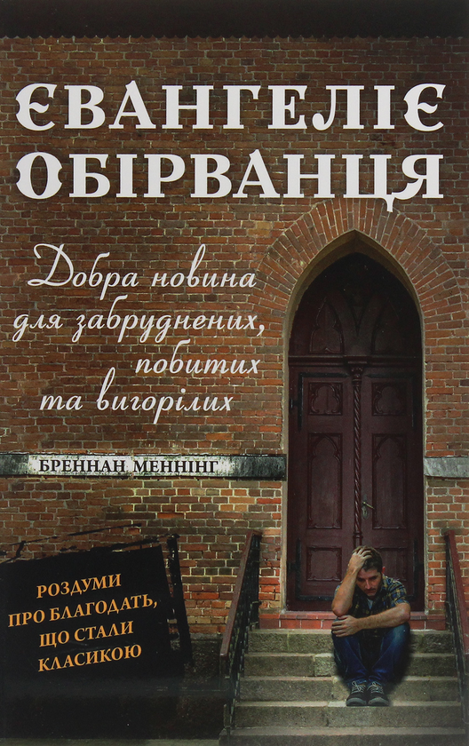 Бумажная книга «Євангеліє обірванця. Добра новина для забруднених, побитих та вигорілих», автор Бреннан Мэннинг - фото №1