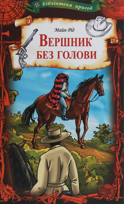 Бумажная книга «Бібліотека пригод (комплект із 9 книг)», авторов Джеймс Фенимор Купер, О. Генри, Герберт Уэллс, Эмилио Сальгари, Майн Рид, Льюис Кэрролл, Луи Анри Буссенар - фото №1