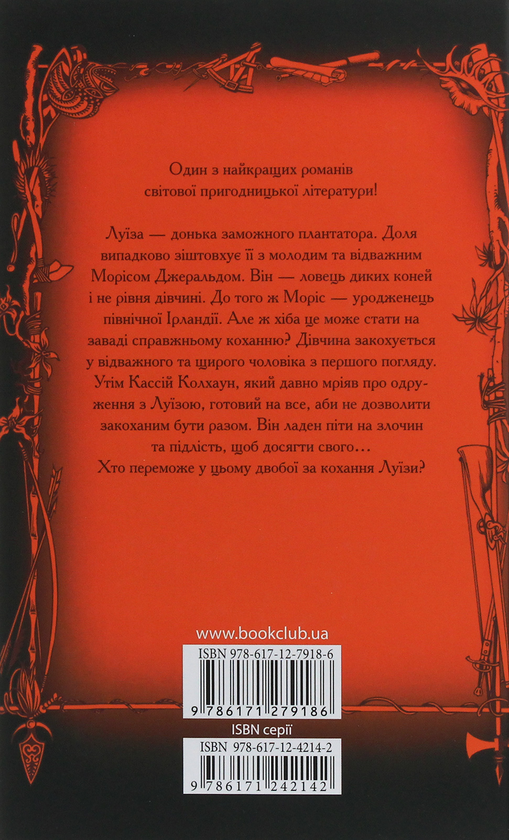 Паперова книга «Вершник без голови», автор Майн Рід - фото №1