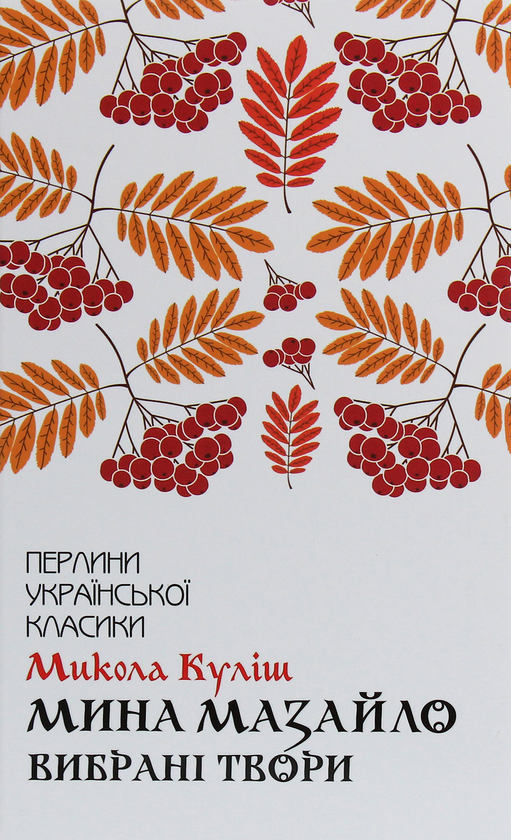 Бумажная книга «Мина Мазайло. Вибрані твори», автор Николай Кулиш - фото №1