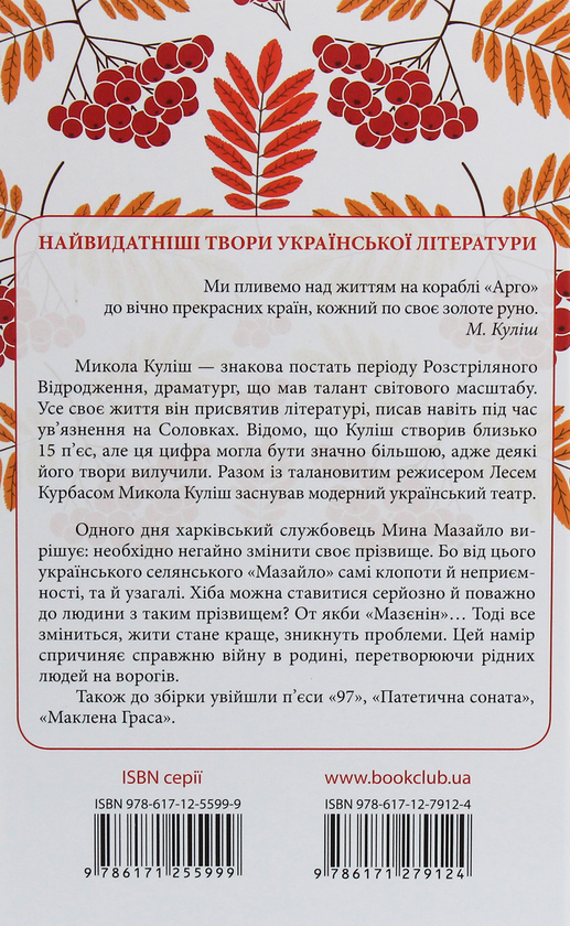 Бумажная книга «Мина Мазайло. Вибрані твори», автор Николай Кулиш - фото №1