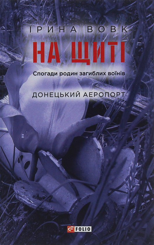 Бумажная книга «На щиті. Спогади родин загиблих воїнів. Донецький аеропорт», автор Ирина Вовк - фото №1