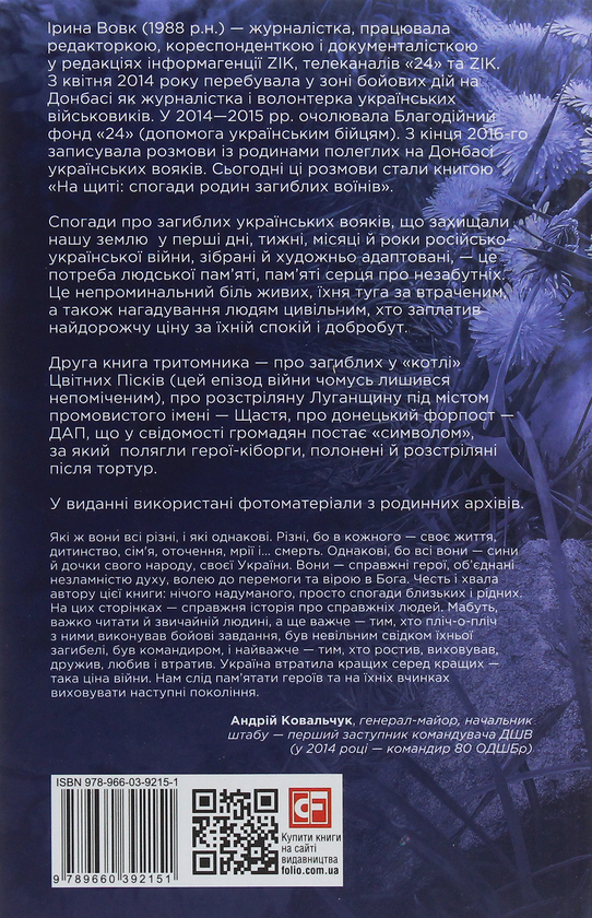 Бумажная книга «На щиті. Спогади родин загиблих воїнів. Донецький аеропорт», автор Ирина Вовк - фото №1