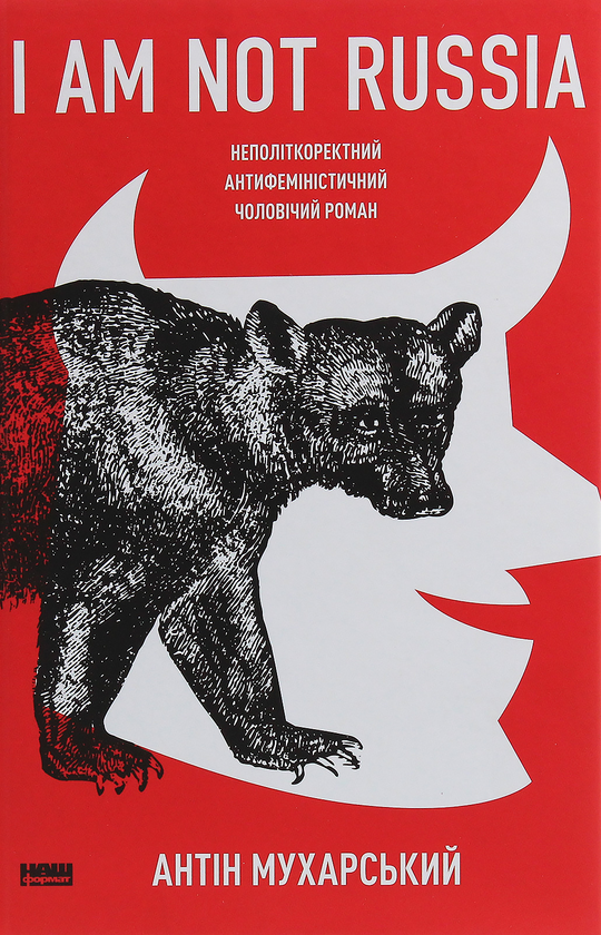 Книга I am not Russia. Неполіткоректний антифеміністичний...