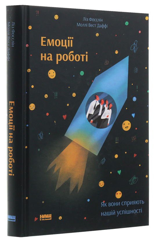 Книга «Емоції на роботі. Як вони сприяють нашій успішності