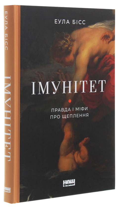 Паперова книга «Імунітет. Правда і міфи про щеплення», автор Еула Бісс - фото №1