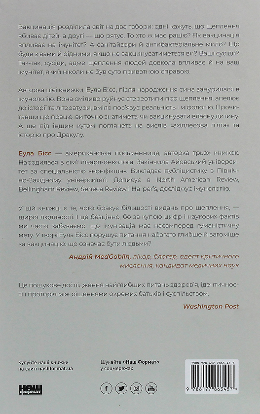 Паперова книга «Імунітет. Правда і міфи про щеплення», автор Еула Бісс - фото №1