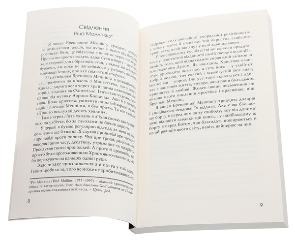 Бумажная книга «Євангеліє обірванця. Добра новина для забруднених, побитих та вигорілих», автор Бреннан Мэннинг - фото №1
