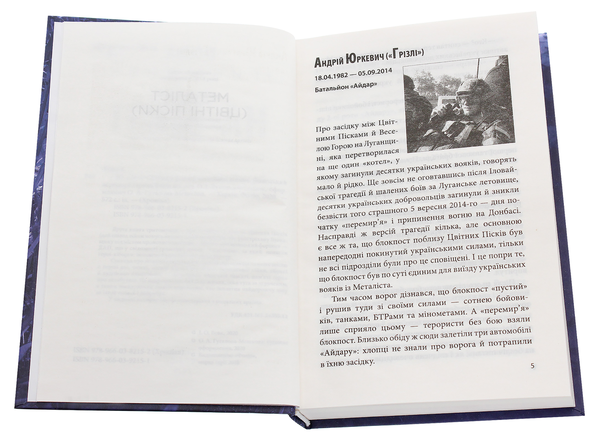 Бумажная книга «На щиті. Спогади родин загиблих воїнів. Донецький аеропорт», автор Ирина Вовк - фото №1