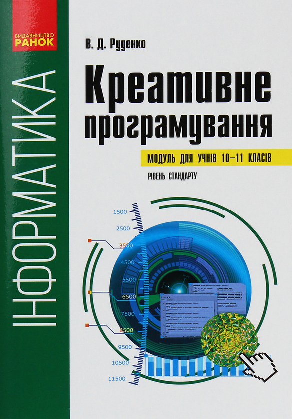 [object Object] «Інформатика. Креативне програмування (модуль для учнів 10–11 класів, рівень стандарту)», автор Віктор Руденко - фото №1