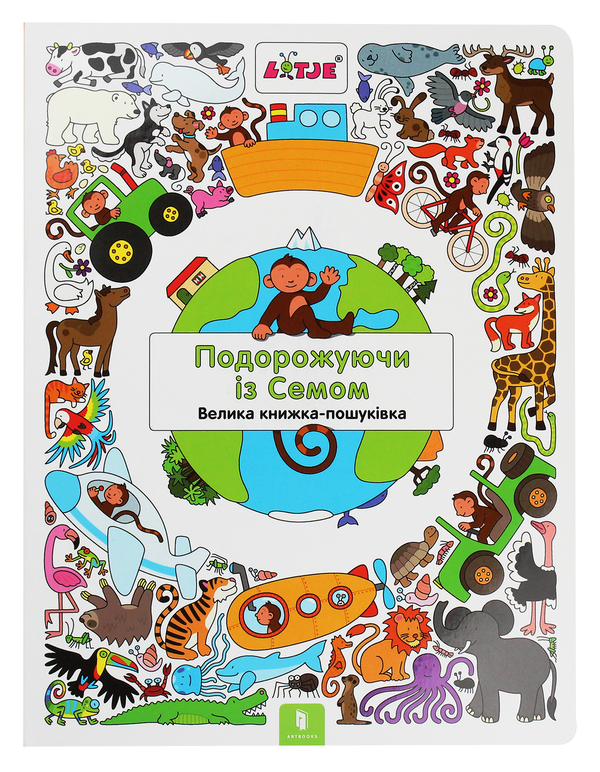 Бумажная книга «Подорожуючи із Семом», автор Лизелот Верштеег - фото №1