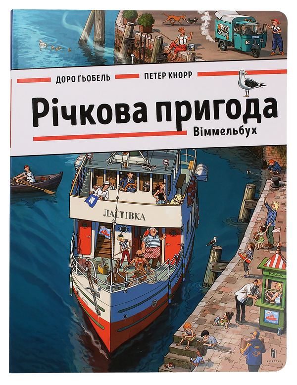 Паперова книга «Річкова пригода. Віммельбух», автор Доро Гебель - фото №1