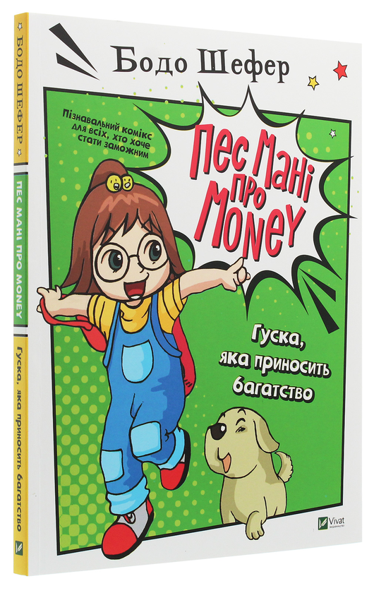 Бумажная книга «Пес Мані про Money. Гуска, яка приносить багатство», автор Бодо Шефер - фото №1