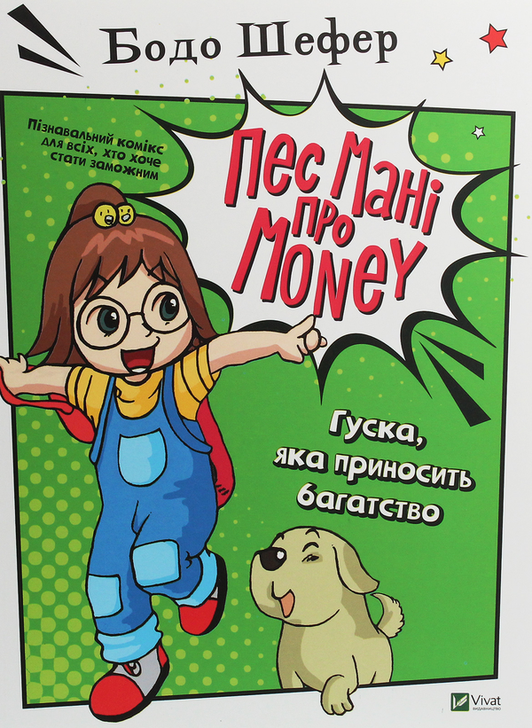 Бумажная книга «Пес Мані про Money. Гуска, яка приносить багатство», автор Бодо Шефер - фото №1