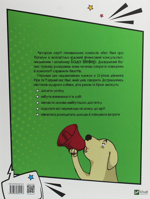 Бумажная книга «Пес Мані про Money. Гуска, яка приносить багатство», автор Бодо Шефер - фото №1