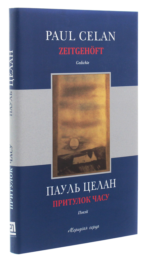 Паперова книга «Притулок часу / Zeitgehöft», автор Пауль Целан - фото №1