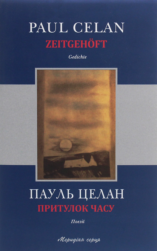 Паперова книга «Притулок часу / Zeitgehöft», автор Пауль Целан - фото №1