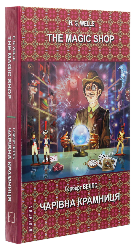 [object Object] «The Magic Shop. Selected Stories / Чарівна крамниця. Вибрані оповідання», автор Герберт Уэллс - фото №3 - миниатюра