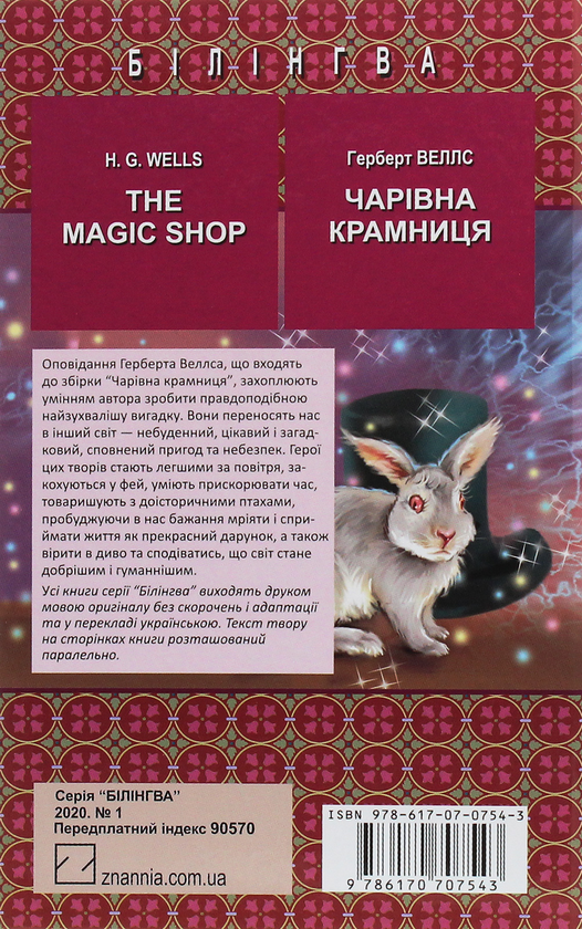 [object Object] «The Magic Shop. Selected Stories / Чарівна крамниця. Вибрані оповідання», автор Герберт Уэллс - фото №2 - миниатюра