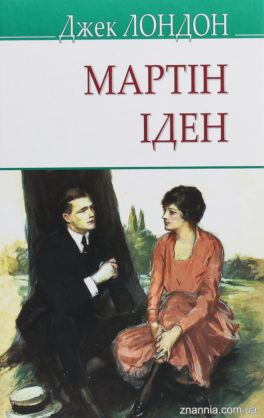 Бумажная книга «Мартін Іден», автор Джек Лондон - фото №1