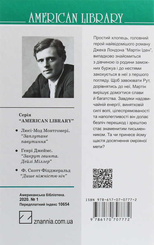 Бумажная книга «Мартін Іден», автор Джек Лондон - фото №1